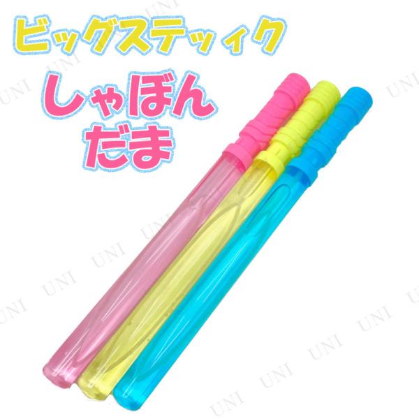 ビッグステッィク しゃぼん玉 色指定不可