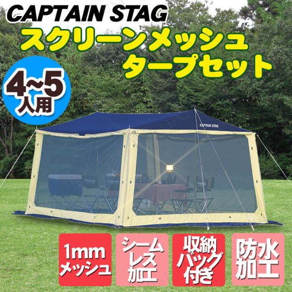 CAPTAIN STAG(キャプテンスタッグ) レニアススクリーンメッシュタープセット 4~5人用 ...
