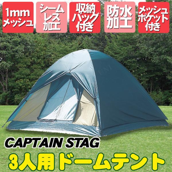 CAPTAIN STAG(キャプテンスタッグ) クレセント3人用ドームテント M-3105 アウトド...