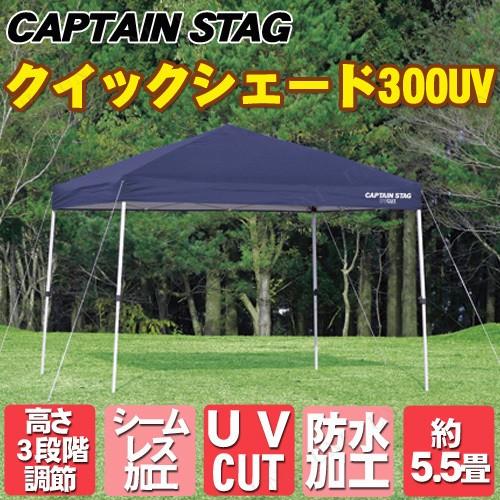 CAPTAIN STAG(キャプテンスタッグ) クイックシェード 300UV キャリーバッグ付 M-...