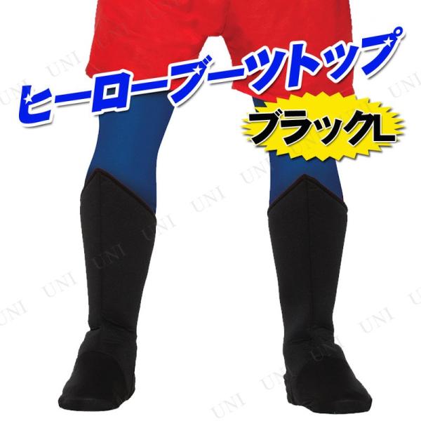 コスプレ 仮装 ヒーローブーツトップ ブラック L Forum ブーツカバー プチ仮装 コスプレ小物...
