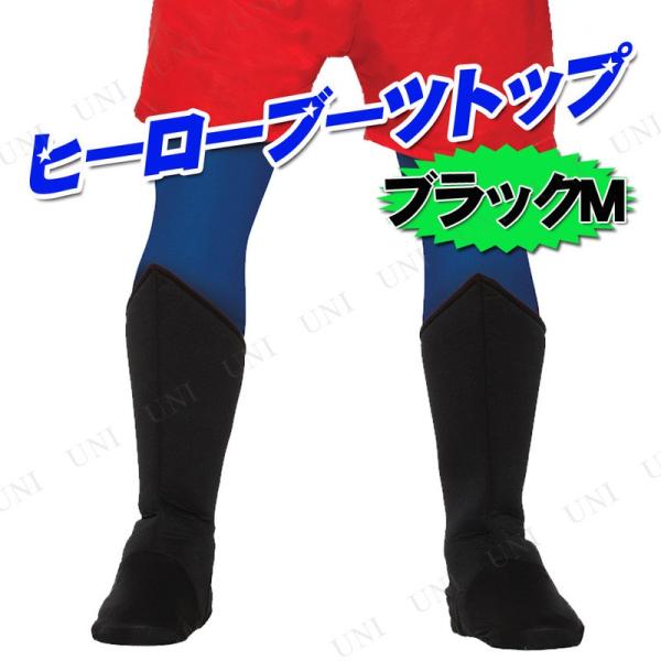 コスプレ 仮装 ヒーローブーツトップ ブラック M Forum ブーツカバー プチ仮装 コスプレ小物...
