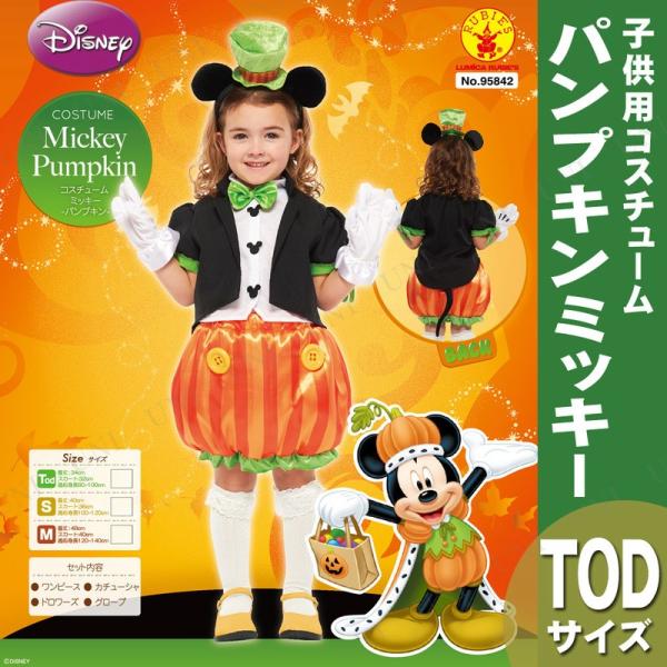 コスプレ ハロウィン アニメ 子ども用パンプキンミッキーTod 仮装 衣装 コスチューム