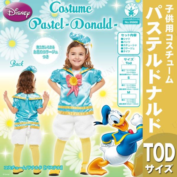 コスプレ 仮装 衣装 ハロウィン コスチューム アニメ 子ども用パステルドナルドTod