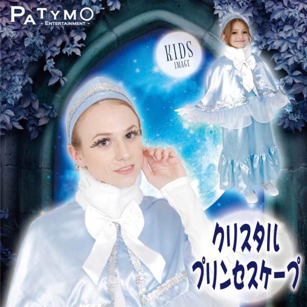 コスプレ 仮装 Patymo クリスタルプリンセスケープ 童話・おとぎ話 シンデレラ 仮装・コスプレ...