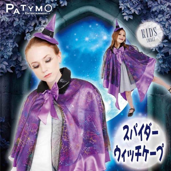 コスプレ 仮装 Patymo スパイダーウィッチケープ 魔女 仮装・コスプレ衣装/大人用 ファンタジ...