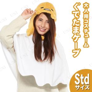 コスプレ 仮装 衣装 ハロウィン コスチューム アニメ サンリオ 余興 大人用ぐでたま