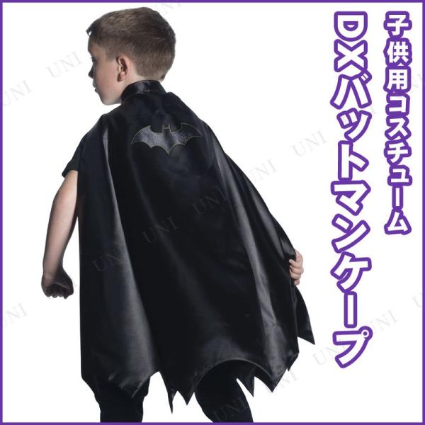 コスプレ 仮装 衣装 ハロウィン コスチューム 子ども用デラックスバットマンケープ