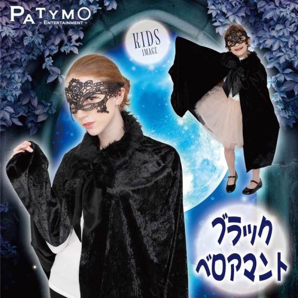 コスプレ 仮装 Patymo ブラックベロアマント 仮装・コスプレ衣装/大人用 ファンタジー フィク...