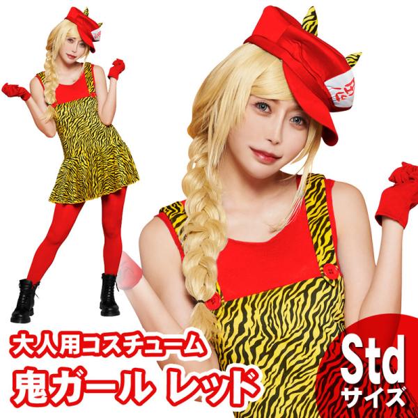 コスプレ 仮装 鬼ガールコスチューム レディース (赤鬼) 仮装・コスプレ衣装 大人用 イベント 季...