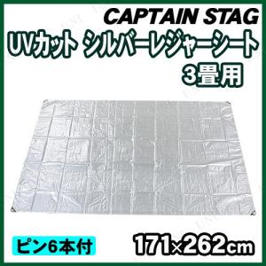 CAPTAIN STAG(キャプテンスタッグ) UVカットシルバーレジャーシート3畳用 ピン6本付｜パーティワールド