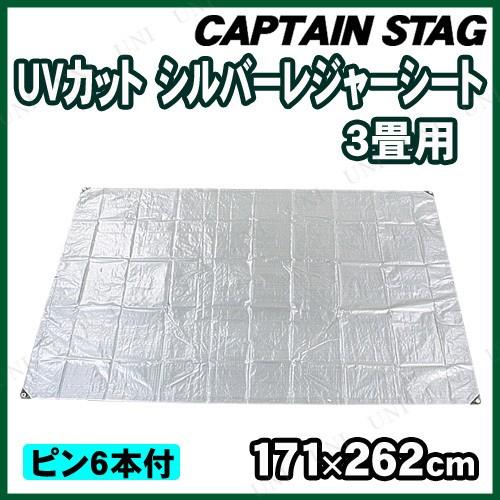 CAPTAIN STAG(キャプテンスタッグ) UVカットシルバーレジャーシート3畳用 ピン6本付