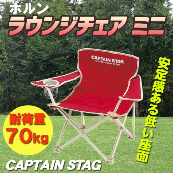 CAPTAIN STAG(キャプテンスタッグ) ホルン ラウンジチェア ミニ (レッド) M-390...