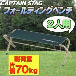 CAPTAIN STAG（キャプテンスタッグ） アウトドア ベンチ 折りたたみ 2