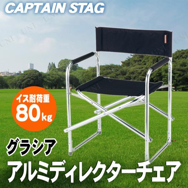CAPTAIN STAG(キャプテンスタッグ) グラシア アルミディレクターチェア(ブラック) M-...