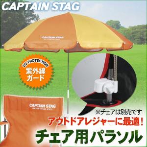 CAPTAIN STAG(キャプテンスタッグ) チェア用パラソル(クリーム×オレンジ) M-1575｜party-honpo