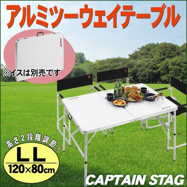CAPTAIN STAG(キャプテンスタッグ) ラフォーレ アルミツーウェイテーブル(アジャスター付...
