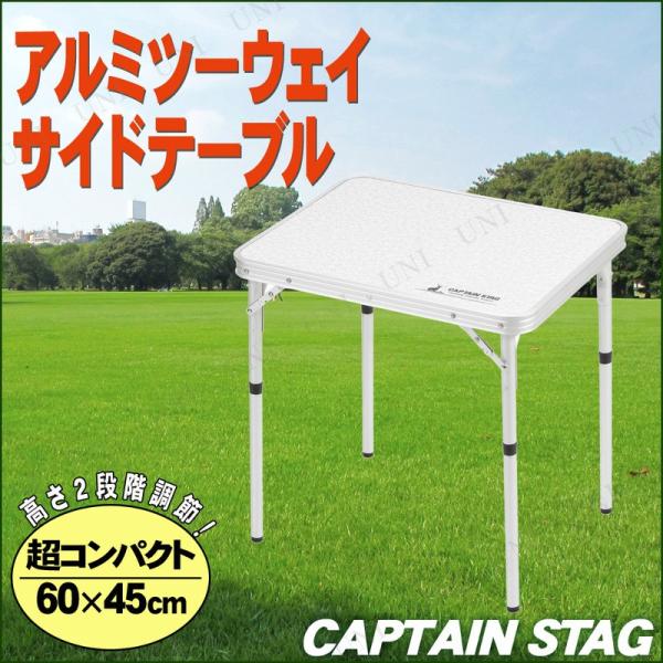 CAPTAIN STAG(キャプテンスタッグ) ラフォーレ アルミツーウェイサイドテーブル(アジャス...