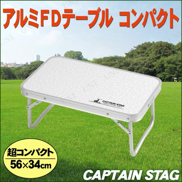 CAPTAIN STAG(キャプテンスタッグ) ラフォーレ アルミFDテーブル(コンパクト) 56×...