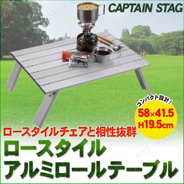 CAPTAIN STAG(キャプテンスタッグ) ロースタイル アルミロールテーブル UC-501
