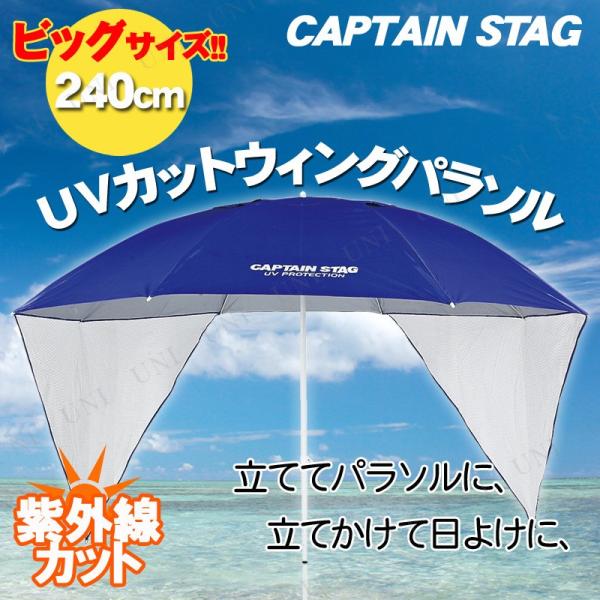 CAPTAIN STAG(キャプテンスタッグ) フリット UVカットウイングパラソル240cm(ブル...