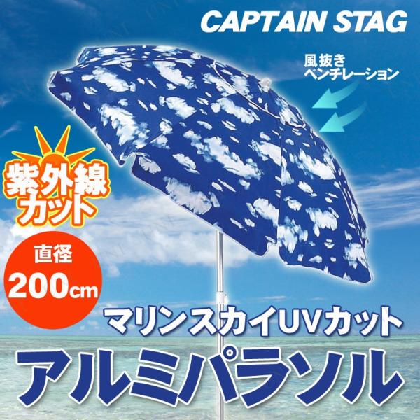 CAPTAIN STAG(キャプテンスタッグ) マリンスカイUVカットアルミパラソル200cm M-...