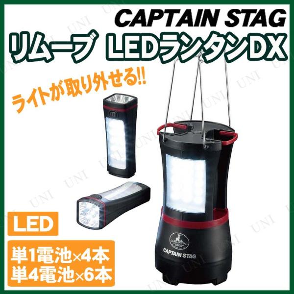 CAPTAIN STAG(キャプテンスタッグ) リムーブ LEDランタンDX UK-4004