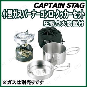 CAPTAIN STAG(キャプテンスタッグ) 小型ガスバーナーコンロ クッカーセット (ケース付)｜party-honpo