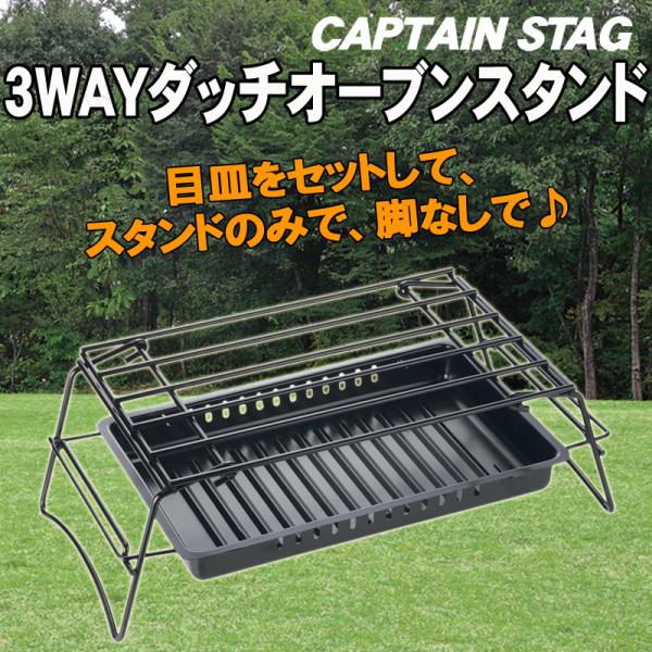 CAPTAIN STAG(キャプテンスタッグ) スリーウェイ ダッチオーブンスタンド M-6504