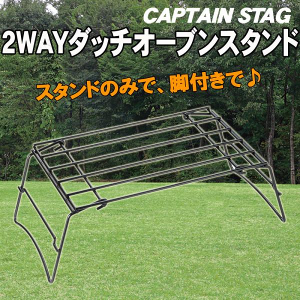 CAPTAIN STAG(キャプテンスタッグ) ツーウェイ ダッチオーブンスタンド M-6505 ア...