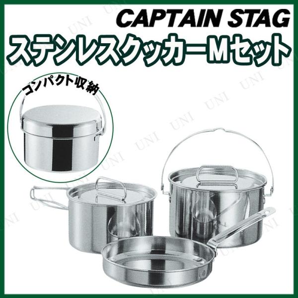 CAPTAIN STAG(キャプテンスタッグ) ラグナ ステンレスクッカーMセット M-5530