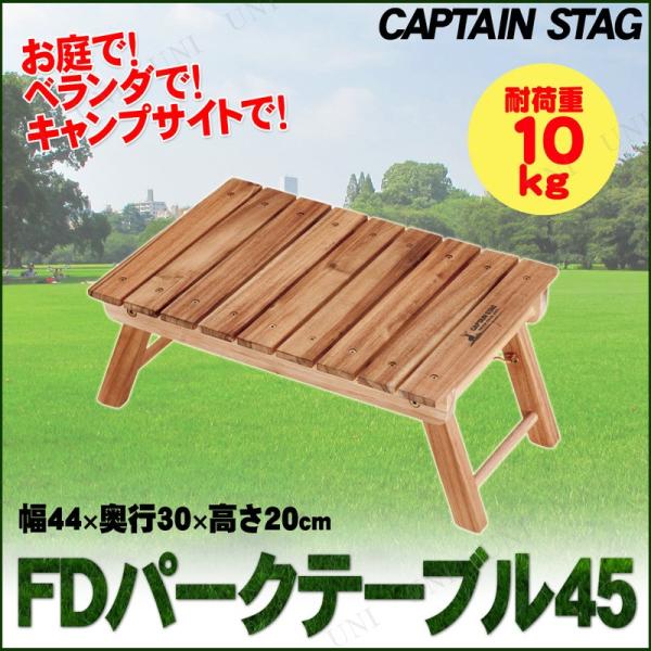 CAPTAIN STAG(キャプテンスタッグ) CSクラシックス FDパークテーブル45 UP-10...