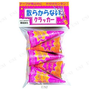 散らからないクラッカー(5個入)