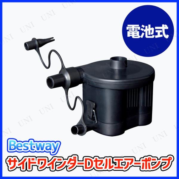 BESTWAY 電池式 サイドワインダーDセル エアーポンプ