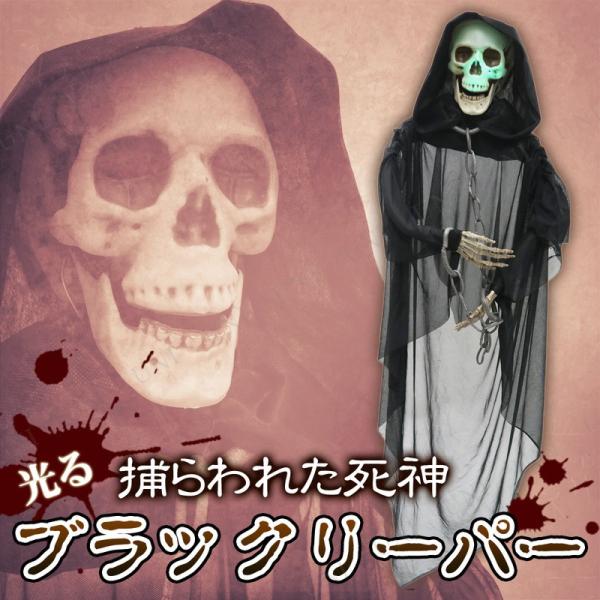 150cm 光る ブラックリーパー 吊り下げ ハロウィン 雑貨 ホラーハンギング 怖い 吊物 吊り物...