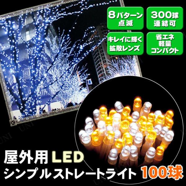 屋外 クリスマスパーティー パーティーグッズ LEDシンプルストレートライト 100球ホワイト/ゴー...