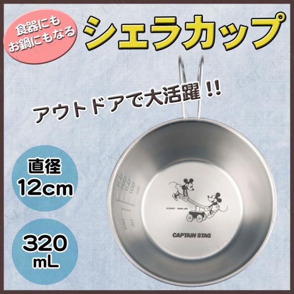 ディズニー シェラスタッキングカップ 320mL ミッキーの汽車旅行