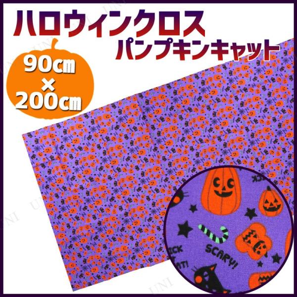 インテリア 雑貨 テーブルクロス 200×90cm ハロウィンクロス パンプキンキャット