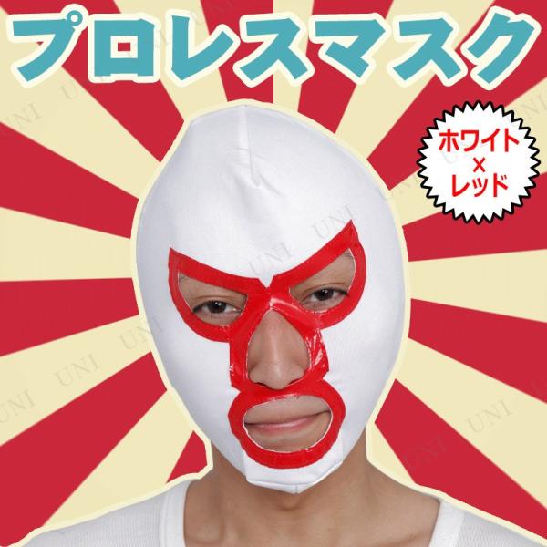 コスプレ 仮装 Patymo プロレスマスク ホワイト×レッド ユニエンタープライズ プチ仮装 コス...