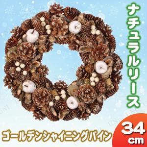 ナチュラルリース ゴールデンシャイニングパイン 34cm クリスマスリース クリスマス装飾品 雑貨 31~40cm ドア飾り 壁飾り