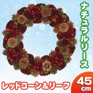 ナチュラルリース レッドコーン&リーフ 45cm クリスマスリース クリスマス装飾品 雑貨 41cm~ クリスマスデコレーション 店舗装飾