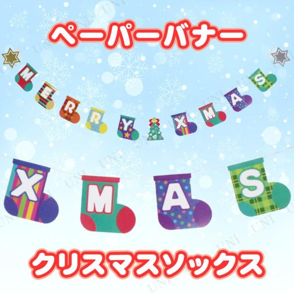 クリスマスパーティー パーティーグッズ 雑貨 クリスマス飾り 装飾 デコレーション ペーパーバナー ...