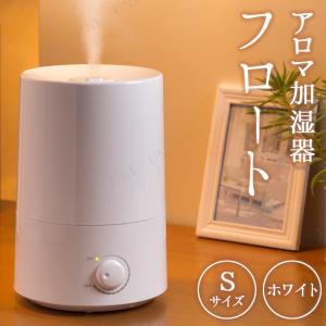 アロマ加湿器 フロートS ホワイト｜party-honpo