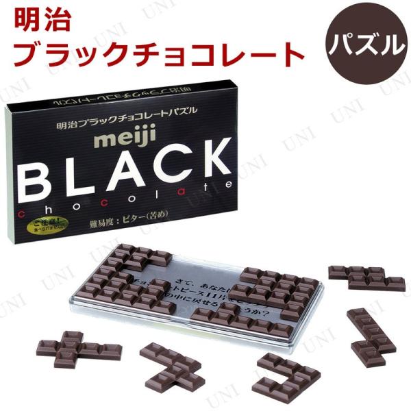 明治ブラックチョコレートパズル