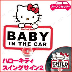 ハローキティ スイングサイン2 セイワ カー用品 バイク用品 車内用品 吸盤付き