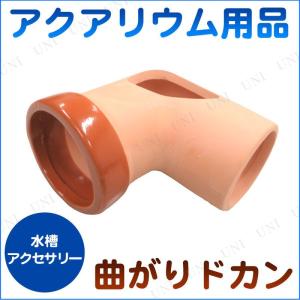 アクアリウム用品 曲りドカン