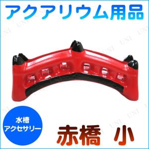 アクアリウム用品 赤橋 小