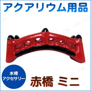 アクアリウム用品 赤橋 ミニ