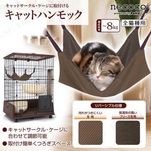 取寄品】 ペティオ(Petio) necoco キャットルーム3段 猫用品 サークル