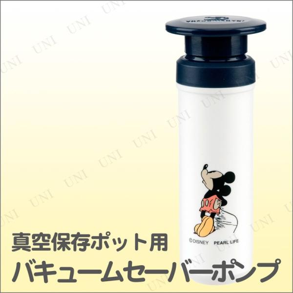 ディズニー 真空保存ポット用 バキュームセーバーポンプ ミッキーマウス
